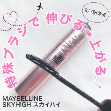 スカイハイ/MAYBELLINE NEW YORK/マスカラを使ったクチコミ（1枚目）