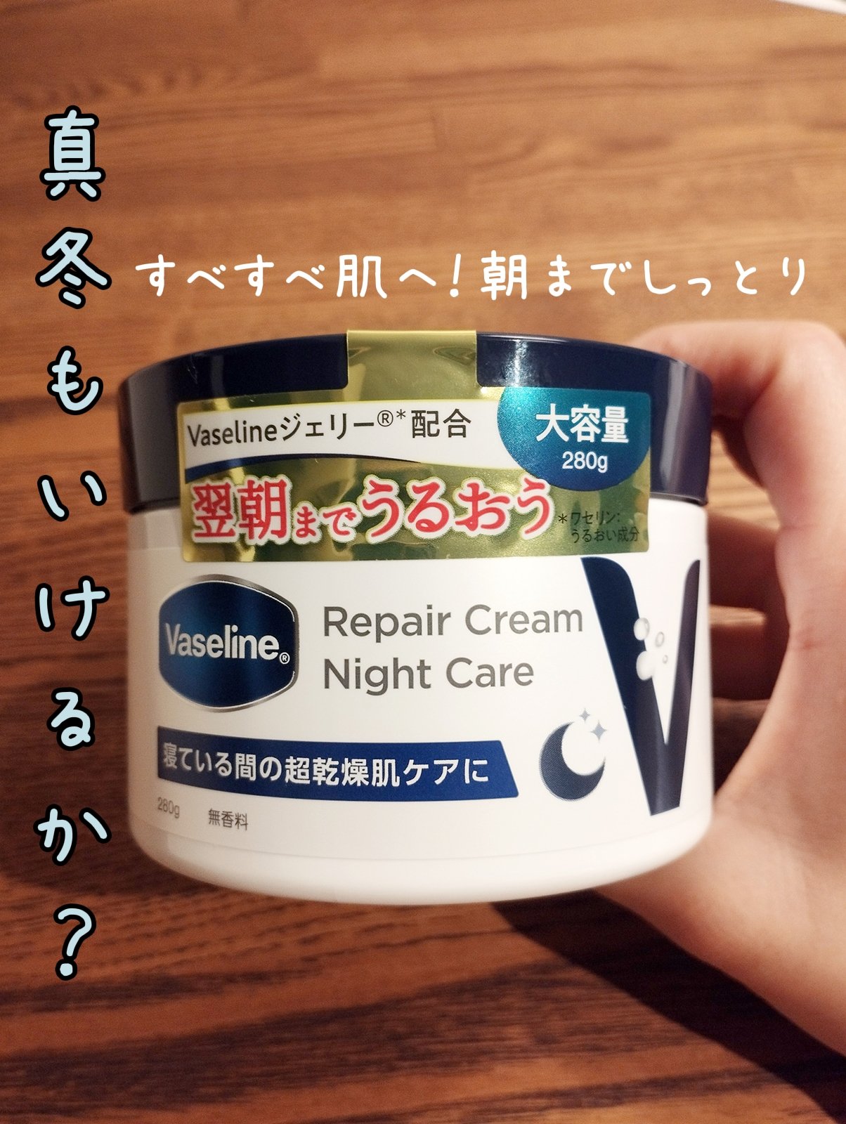 ヴァセリンリペアクリームナイトケア/ヴァセリン/ボディクリームを使ったクチコミ（1枚目）