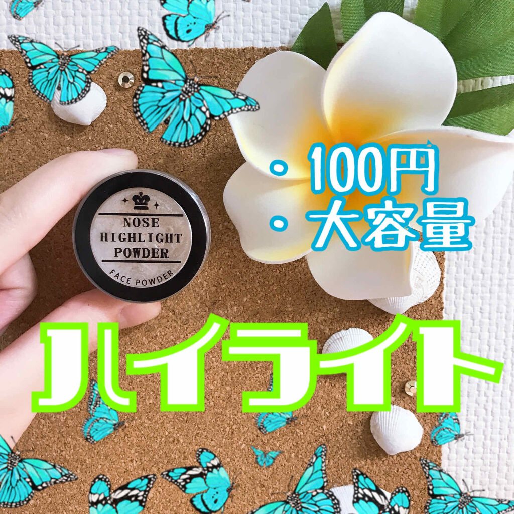 ハナタカパウダー/エルファー/パウダーハイライトを使ったクチコミ（1枚目）