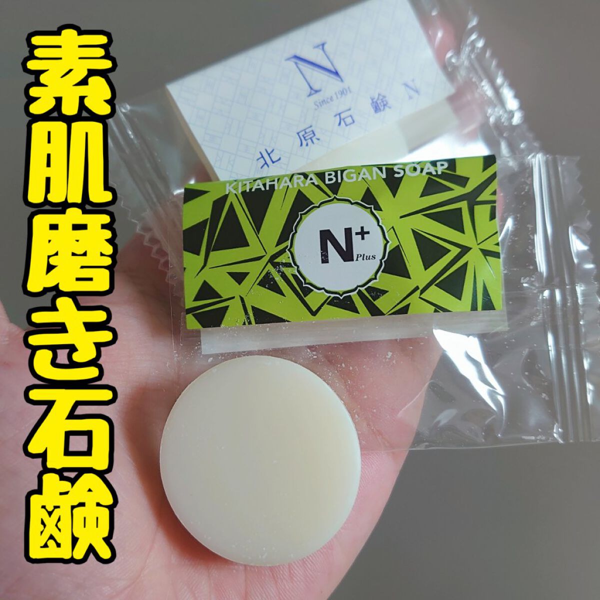 北原石鹸Ｎ/北原/洗顔石鹸を使ったクチコミ（1枚目）