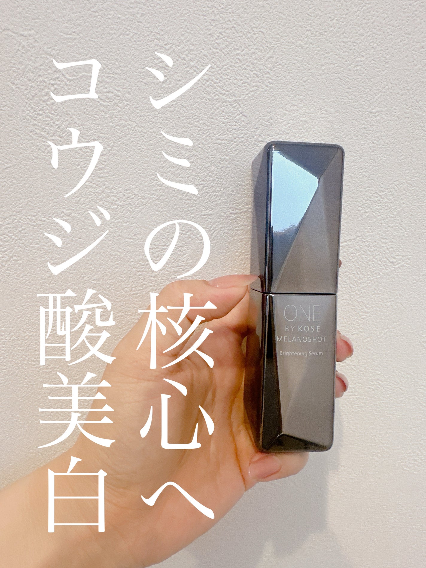 メラノショット W/ONE BY KOSE/美容液を使ったクチコミ(1枚目)