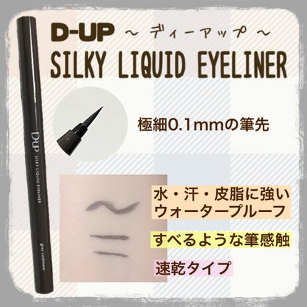シルキーリキッドアイライナーWP/D-UP/リキッドアイライナーを使ったクチコミ(2枚目)