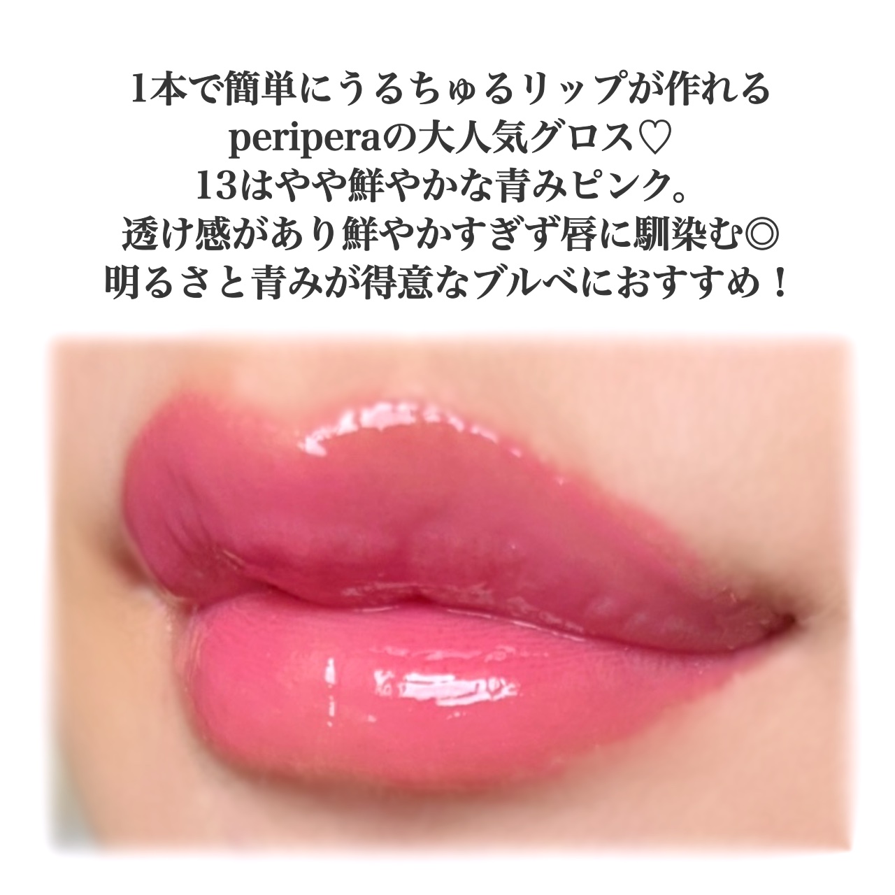 インク グラスティング リップ グロス/PERIPERA/リップグロスを使ったクチコミ（3枚目）