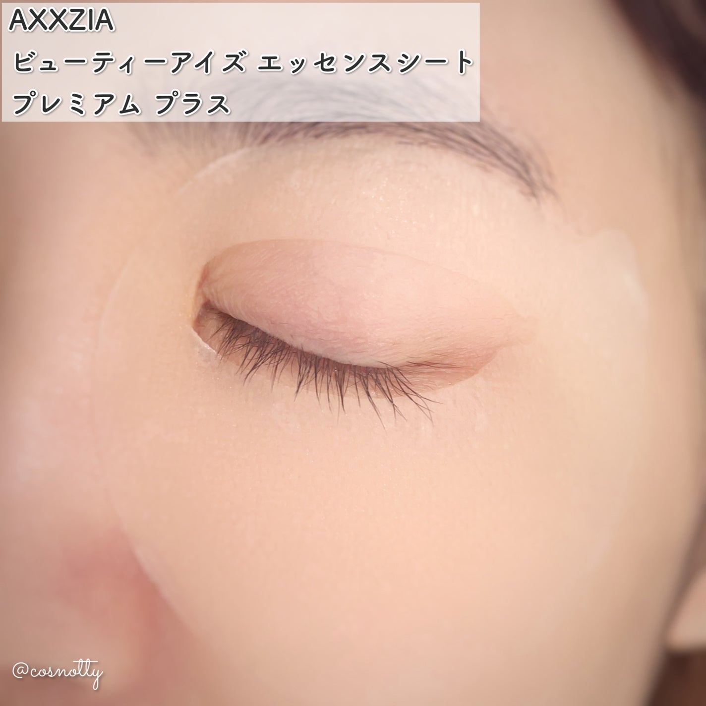 ビューティーアイズ エッセンスシート プレミアム プラス/AXXZIA/アイケア・アイクリームを使ったクチコミ(4枚目)