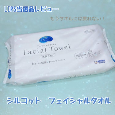 シルコット フェイシャルタオル 素肌おもい/シルコット/その他スキンケアグッズを使ったクチコミ（1枚目）