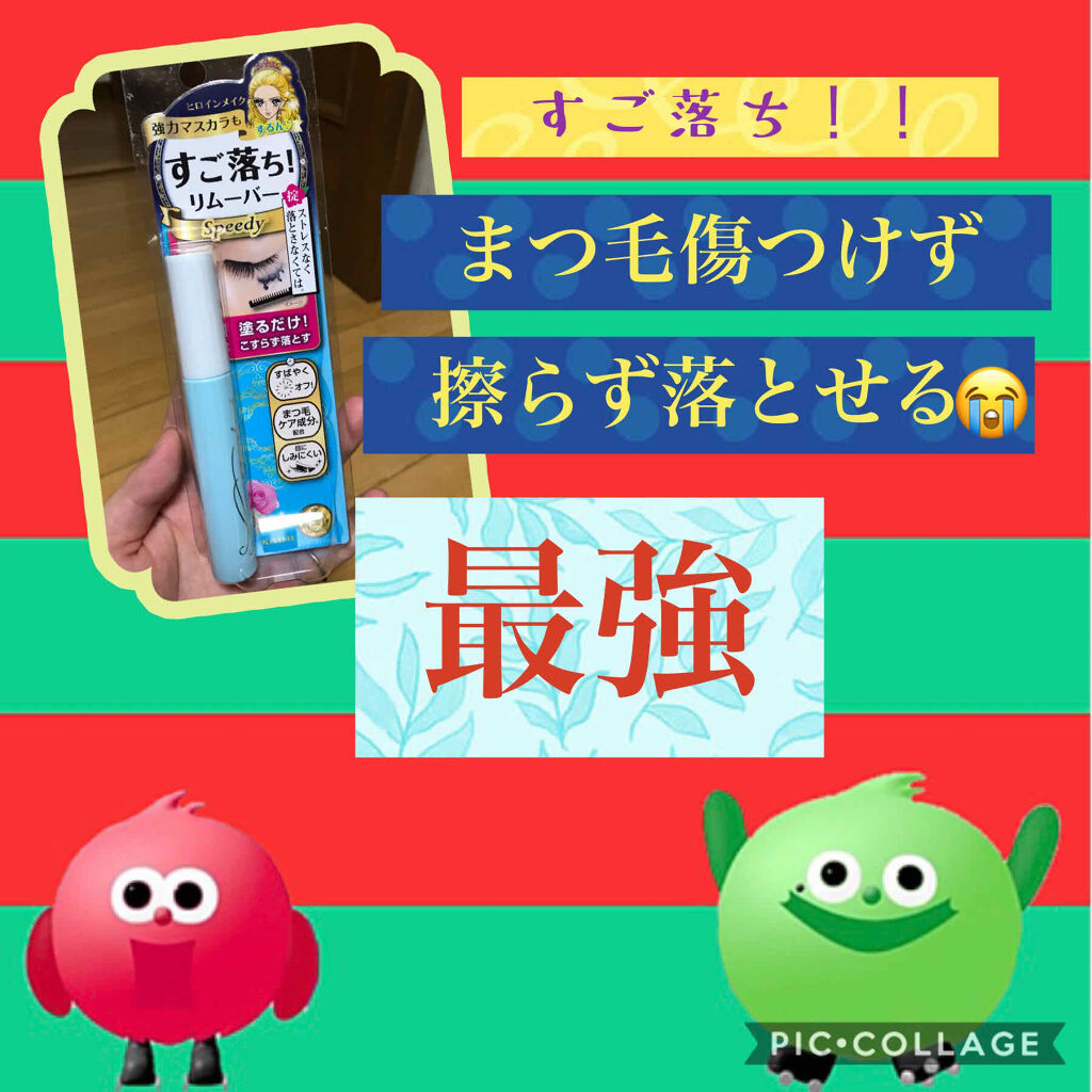 ヒロインメイクＳＰ スピーディーマスカラリムーバー/ヒロインメイク/ポイントメイクリムーバーを使ったクチコミ（1枚目）