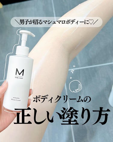 エムボディクリーム/M body cream/ボディクリームを使ったクチコミ（1枚目）