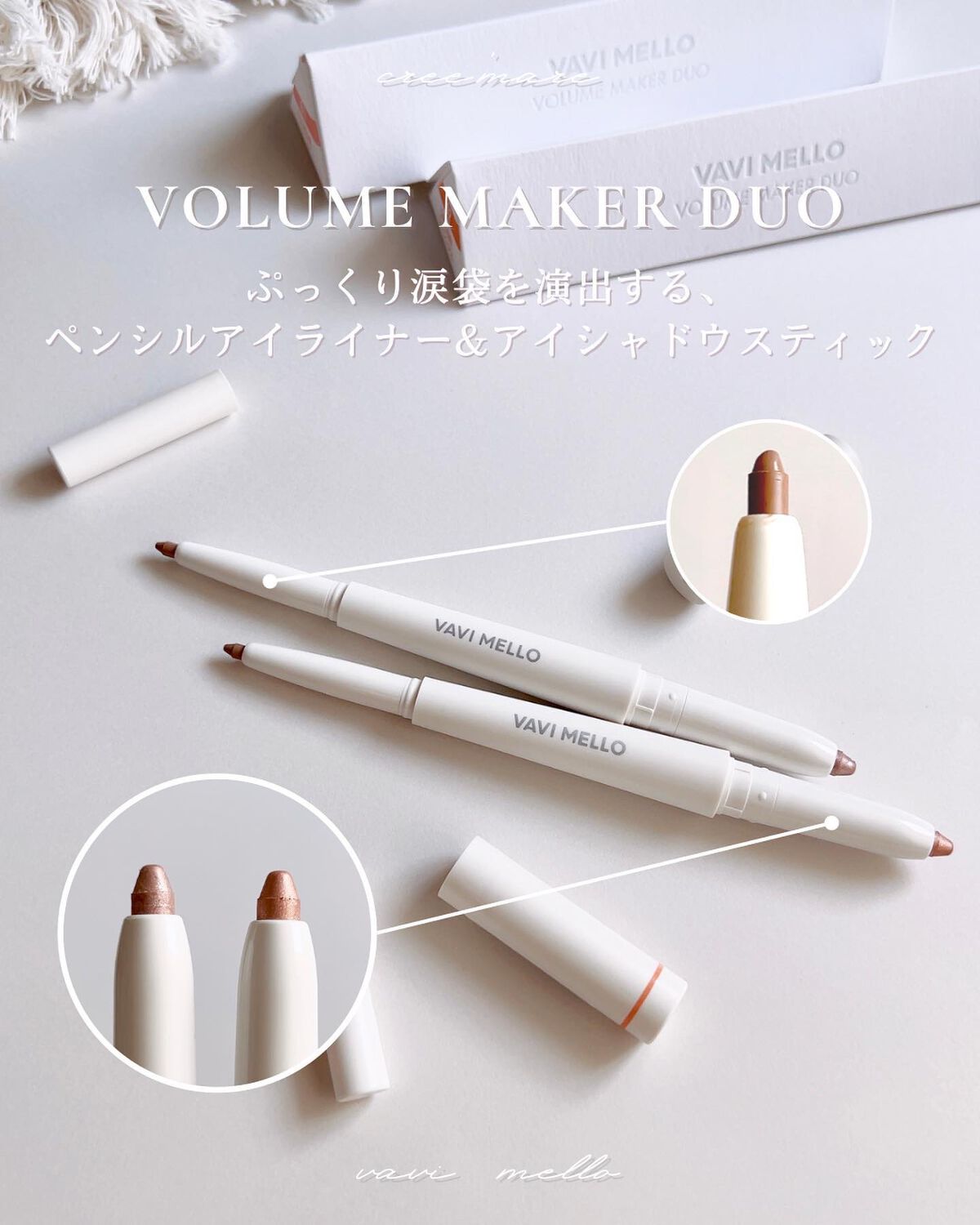 ボリュームメイカーデュオ/VAVI MELLO/スティックアイシャドウを使ったクチコミ（2枚目）