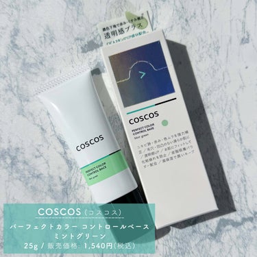 COSCOS カラーコントロールベース ミントグリーンのクチコミ「


▼濃色下地で仕込む透明感👒💚
【COSCOS / Perfect Color Contr.....」（3枚目）