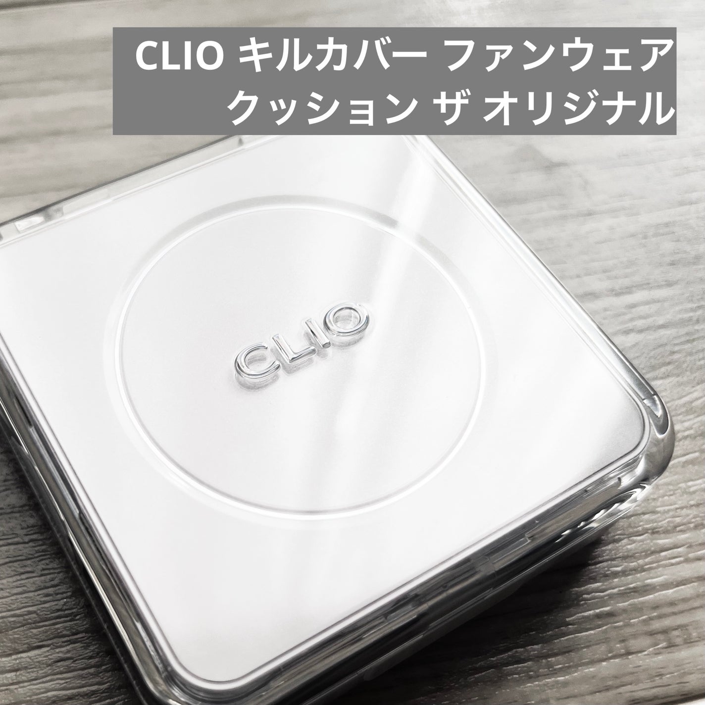 キル カバー ファンウェア クッション ザ オリジナル/CLIO/クッションファンデーションを使ったクチコミ(1枚目)