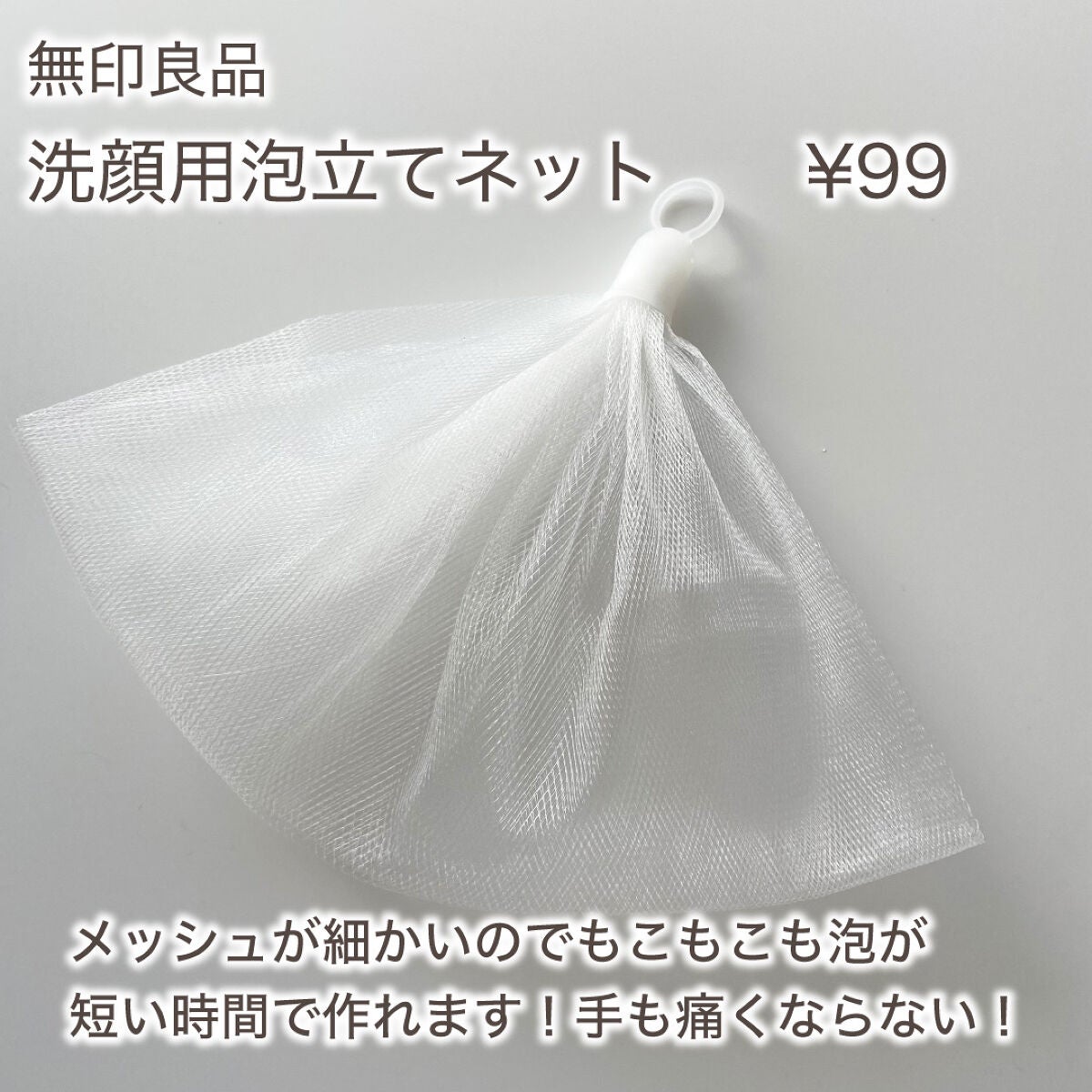 洗顔用泡立てネット/無印良品/その他スキンケアグッズを使ったクチコミ(2枚目)