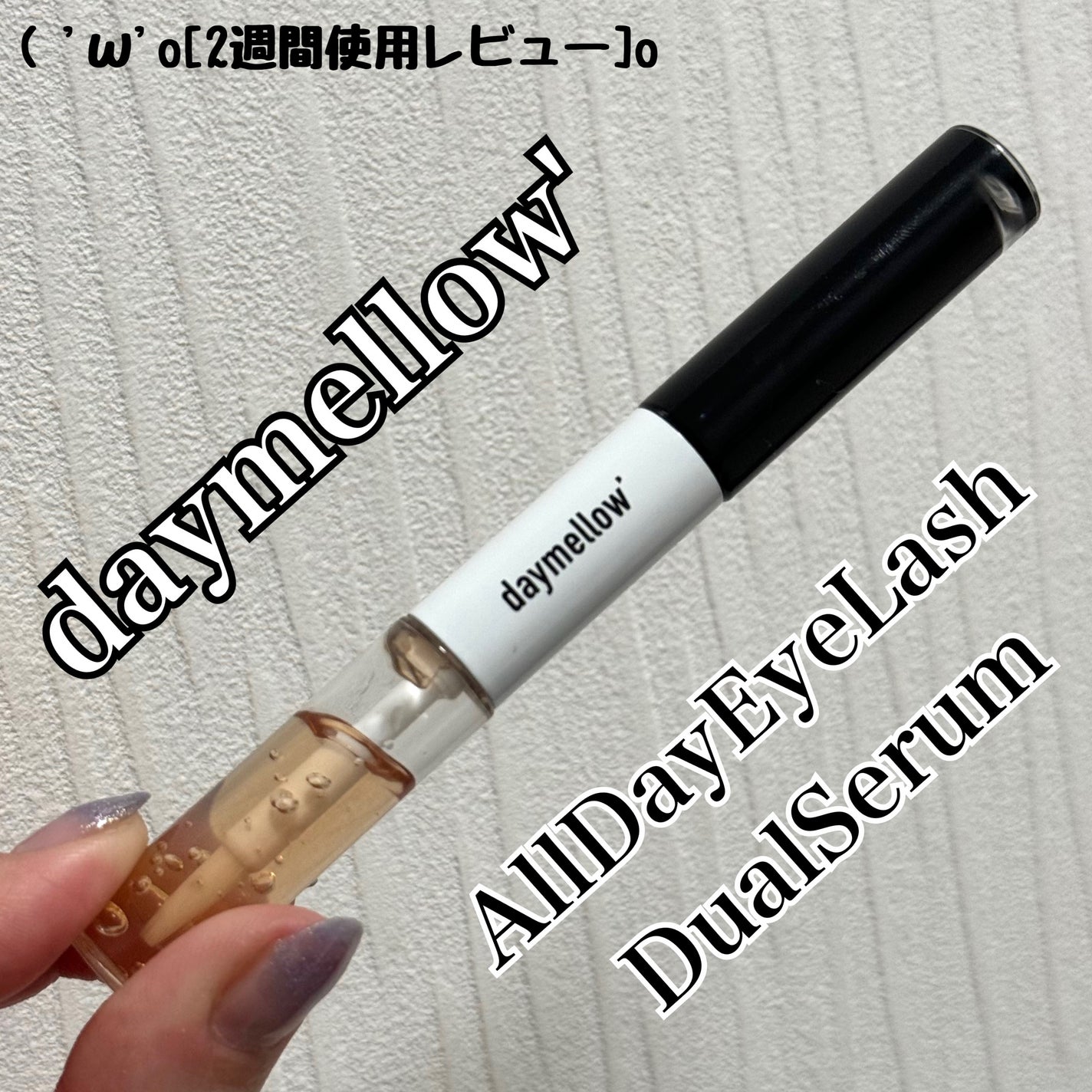 オールデイアイラッシュ デュアルセラム/daymellow’/まつげ美容液を使ったクチコミ(1枚目)