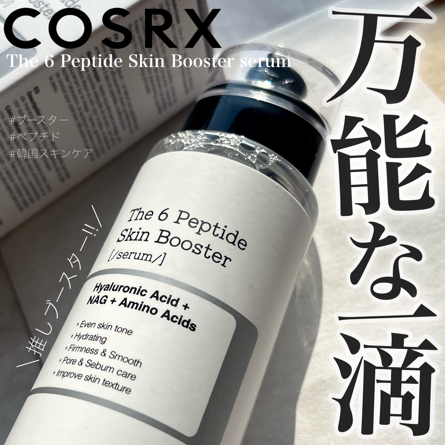 RXザ・6ペプチドスキンブースターセラム/COSRX/ブースター・導入液を使ったクチコミ(1枚目)