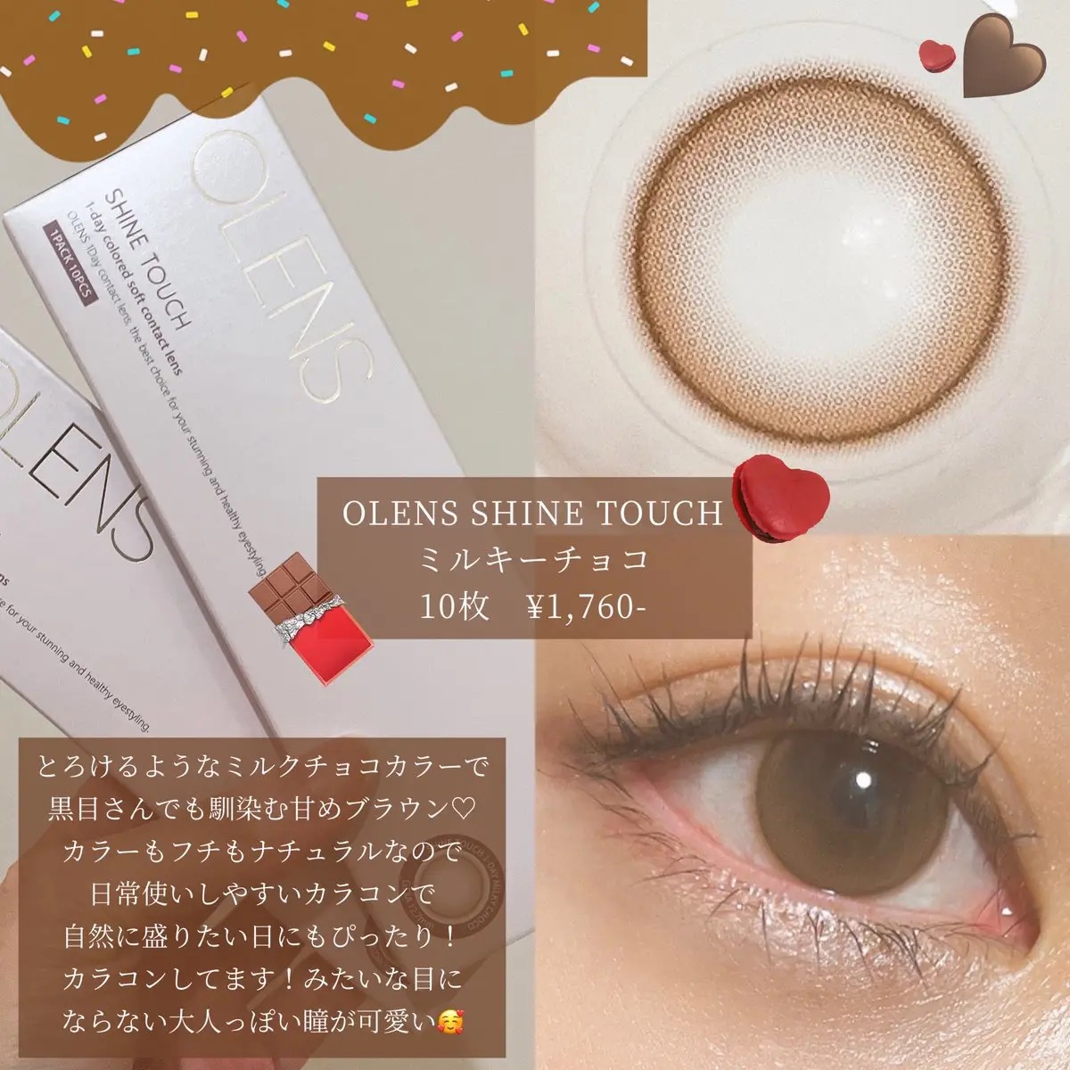 ShineTouch 1day ミルキーチョコ/OLENS/ワンデー（１DAY）カラコンを使ったクチコミ（1枚目）