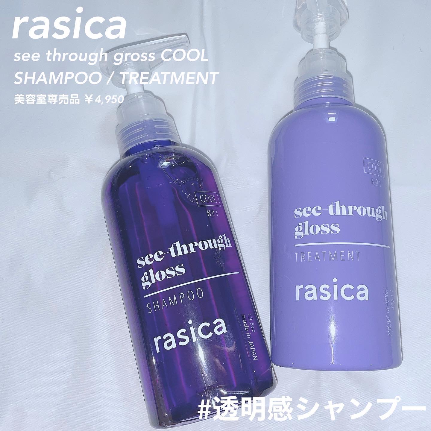 シースルーグロスシャンプー／トリートメント/rasica/市販シャンプーを使ったクチコミ（1枚目）