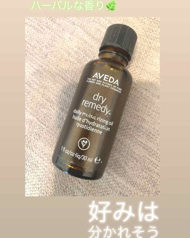 ドライレメディー シリーズ デイリー モイスチュア オイル/AVEDA/ヘアオイルを使ったクチコミ（1枚目）