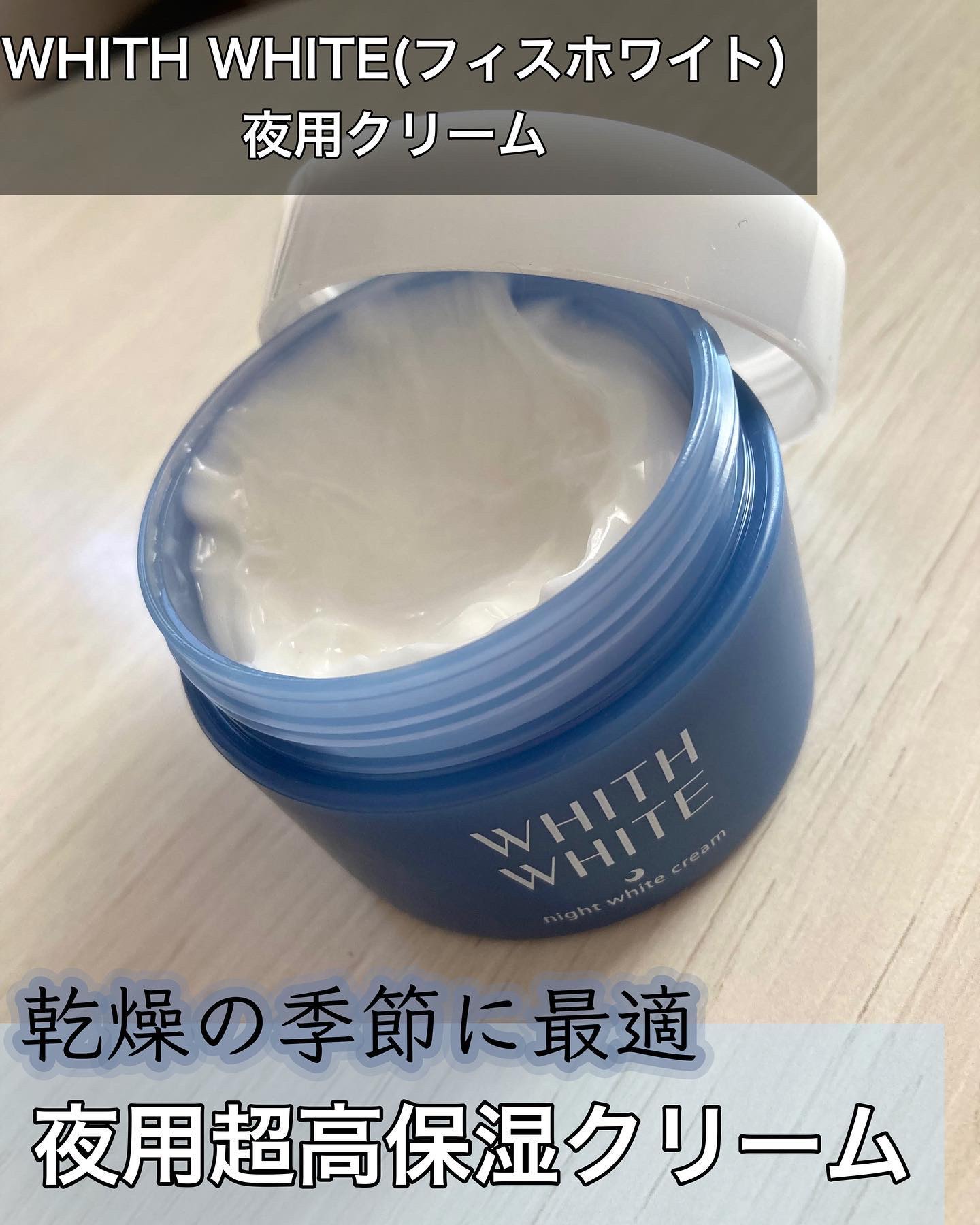 試してみた】夜用美白 クリーム WHITH WHITEの効果・肌質別の口コミ