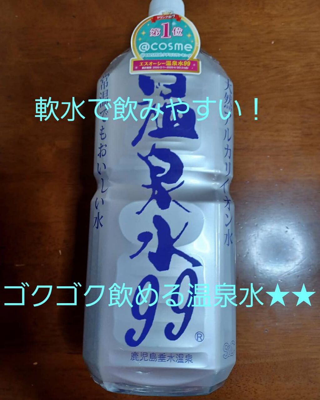 エスオーシー温泉水99/エスオーシー/ミネラルウォーターを使ったクチコミ（1枚目）