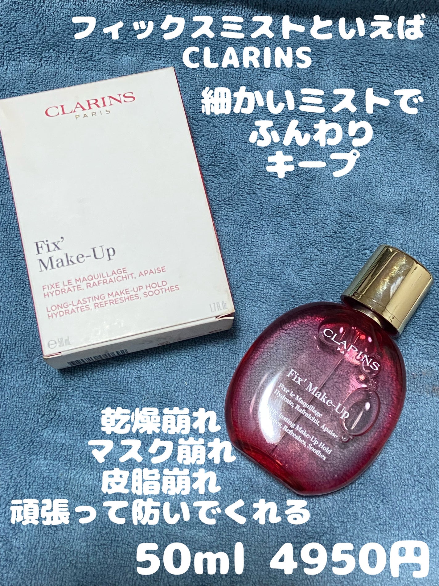 フィックス メイクアップ/CLARINS/ミスト状化粧水を使ったクチコミ(1枚目)