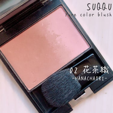 早割クーポン！ 【生産終了品】SUQQU ピュアカラーブラッシュ02 チーク 