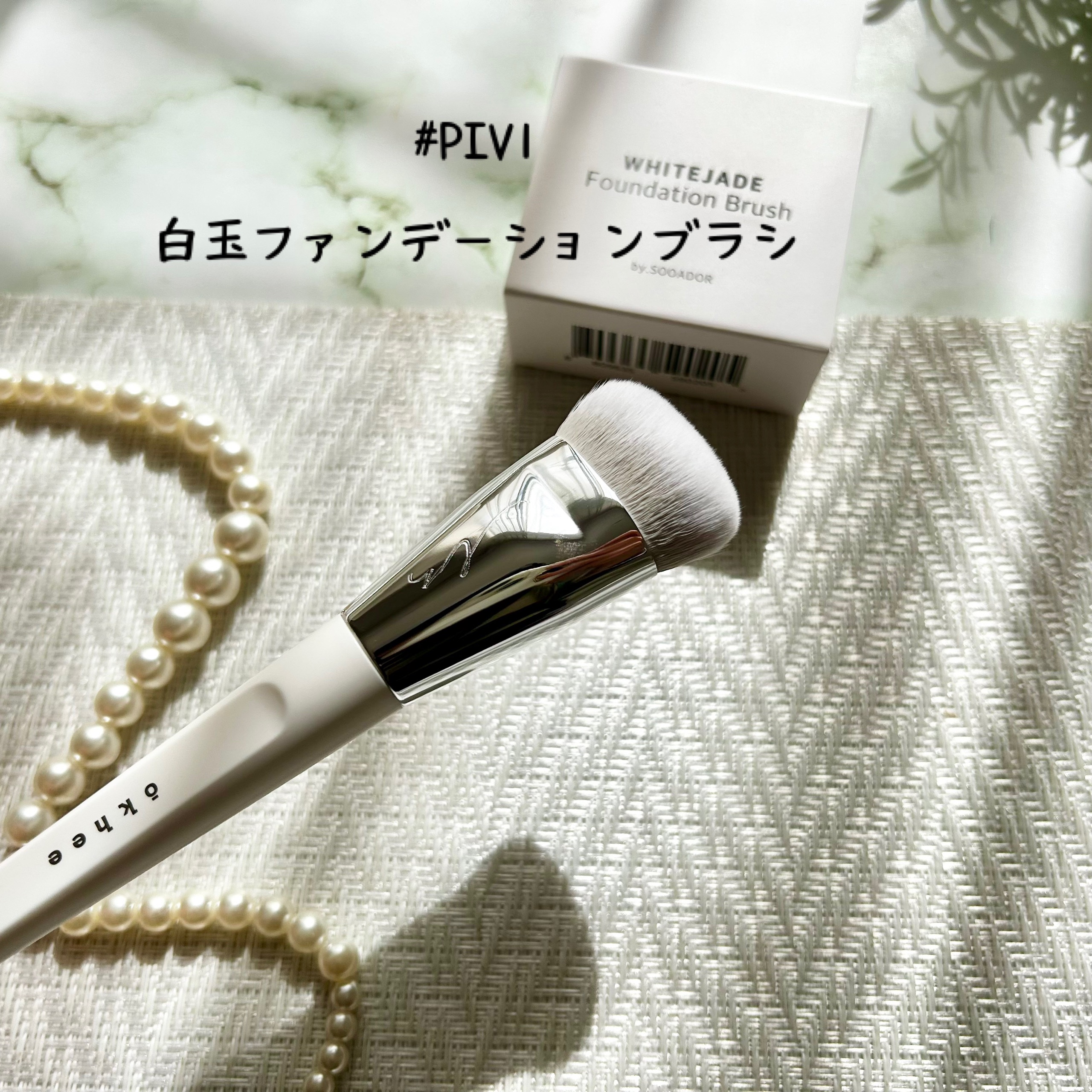 okhee 白玉ファンデーションブラシ/SOOA DOR/メイクブラシを使ったクチコミ（2枚目）