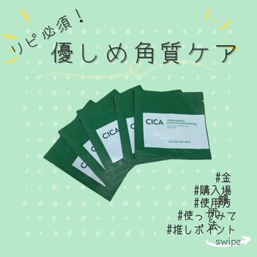 【使った商品】
ネイチャーリパブリック
グリーンダーマCICAエッセンシャルパッド

【肌質】
混合肌
敏感肌
アトピー体質

【良いところ】
拭き取って、貼り付けて使ってて、剥がしたらなんか使用前と肌