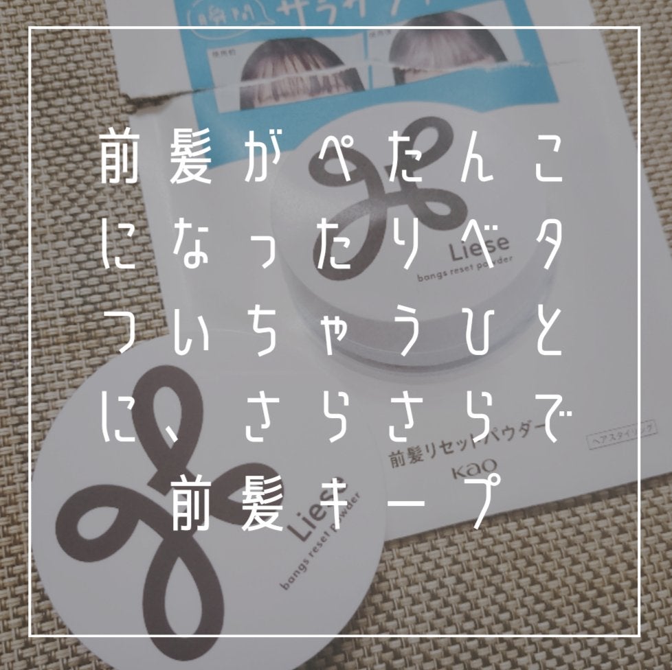 前髪リセットパウダー/リーゼ/その他スタイリングを使ったクチコミ(2枚目)