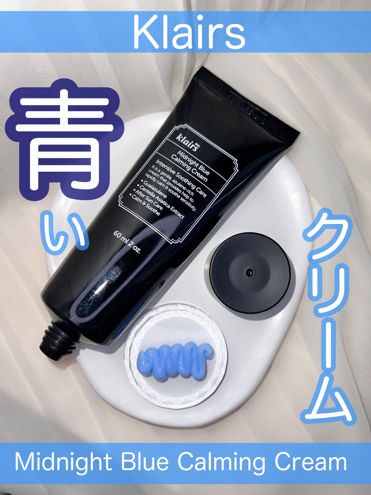 ミッドナイトブルーカーミングクリーム/Klairs/フェイスクリームを使ったクチコミ(1枚目)