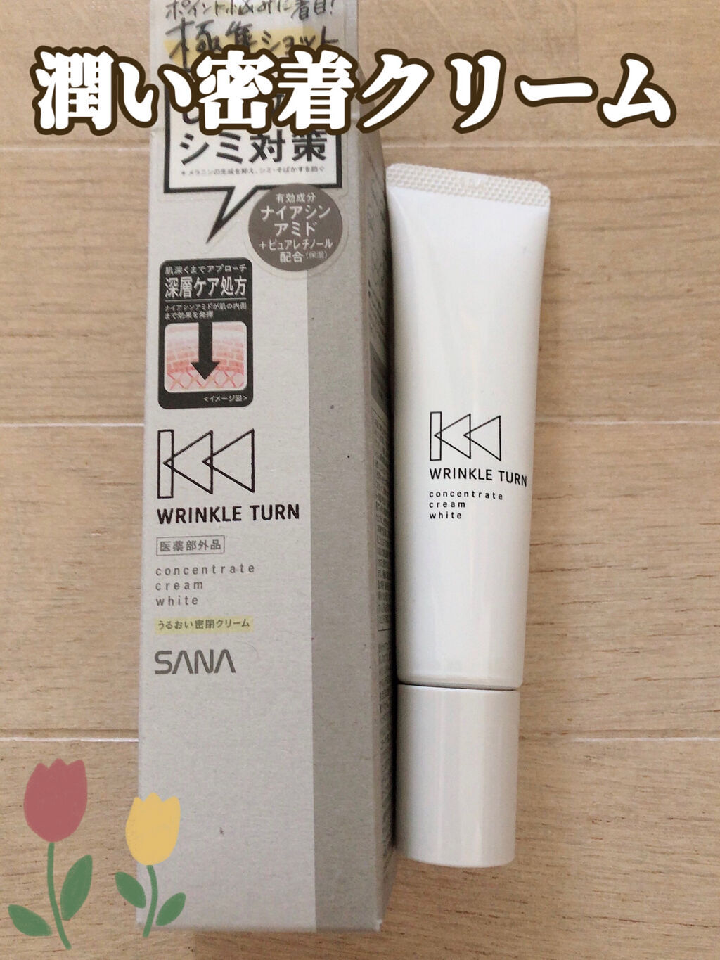 薬用コンセントレートクリーム　ホワイト/サナ　リンクルターン/フェイスクリームを使ったクチコミ（1枚目）
