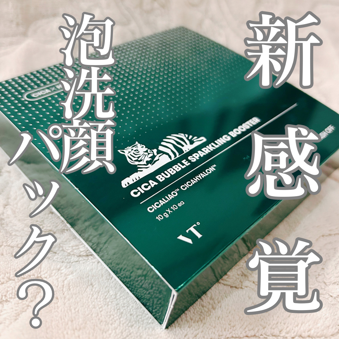 CICA バブルスパークリングブースター/VT/洗い流すパック・マスクを使ったクチコミ（1枚目）