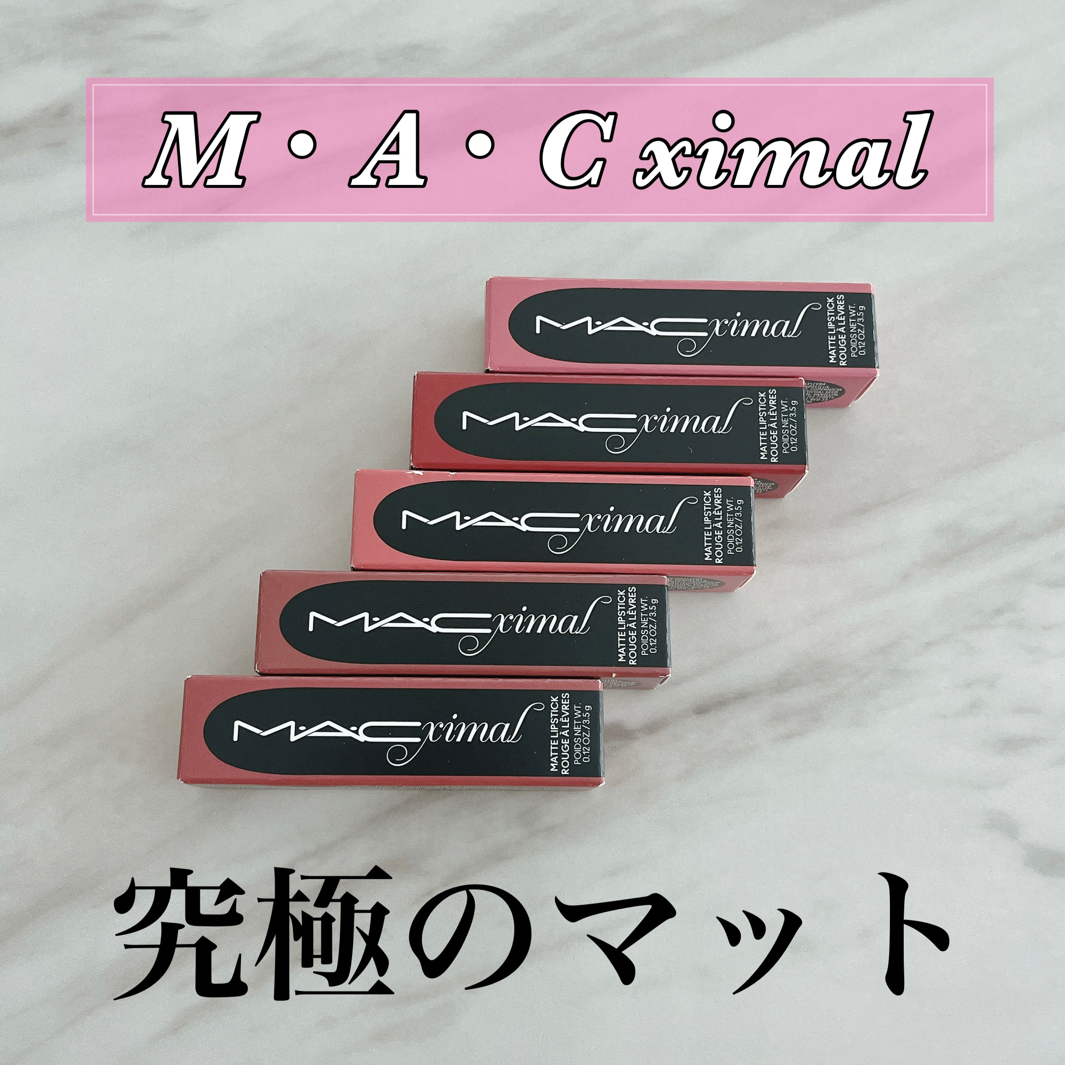 マキシマル シルキー マット リップスティック/M・A・C/口紅を使ったクチコミ（1枚目）