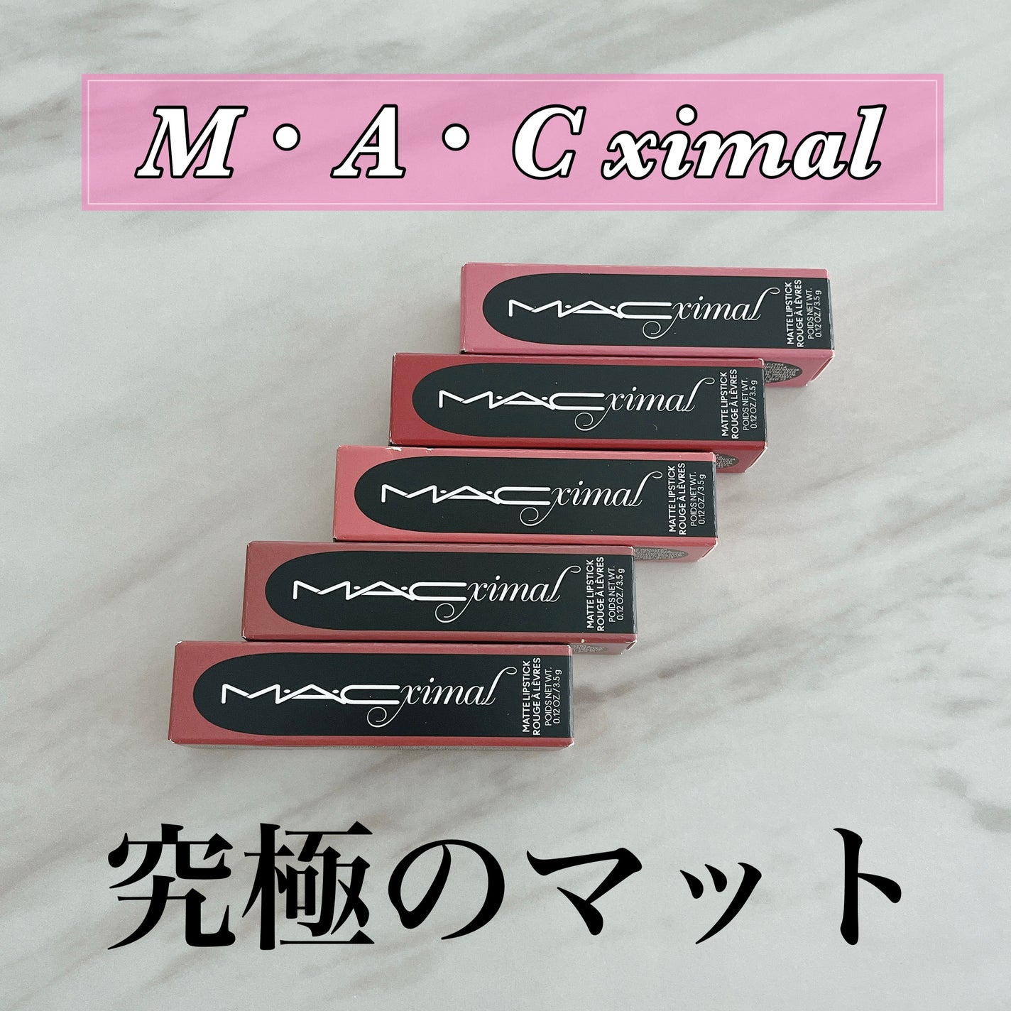 マキシマル シルキー マット リップスティック/M・A・C/口紅を使ったクチコミ(1枚目)