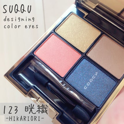 デザイニング カラー アイズ/SUQQU/アイシャドウパレットを使ったクチコミ(1枚目)