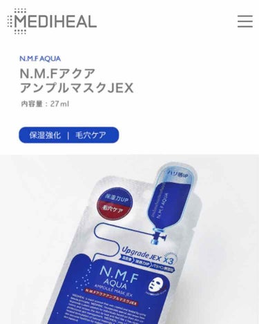 N.M.FアクアアンプルマスクJEX/MEDIHEAL/シートマスク・パックを使ったクチコミ（1枚目）