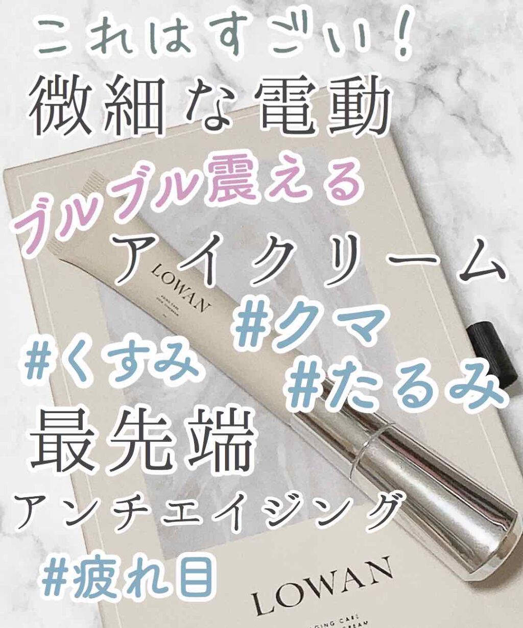 LOWAN STEM EYECREAM/LOWAN/アイケア・アイクリームを使ったクチコミ（1枚目）