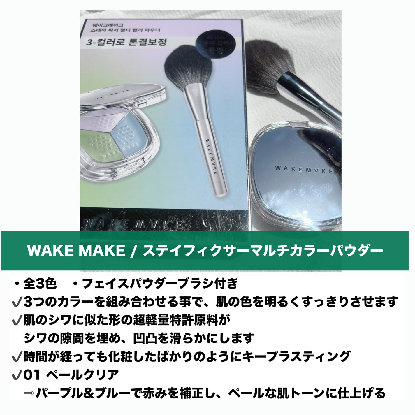 ステイフィクサーマルチカラーパウダー/wakemake/ルースパウダーを使ったクチコミ(2枚目)