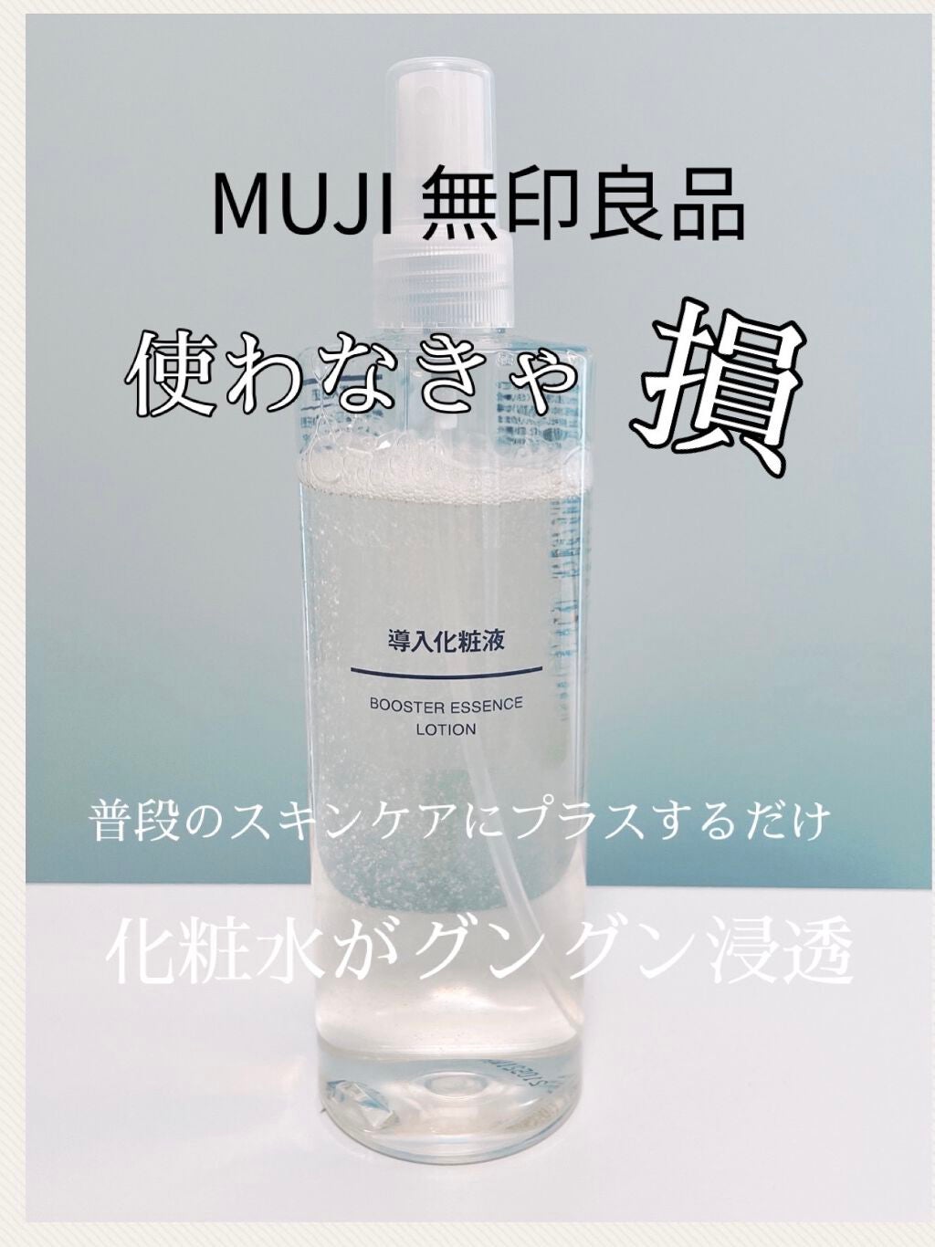 導入化粧液/無印良品/ブースター・導入液を使ったクチコミ(1枚目)