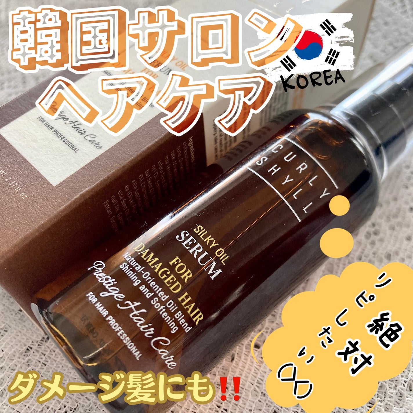 SILKY OIL SERUM/CULRY SHYLL/ヘアオイルを使ったクチコミ(1枚目)