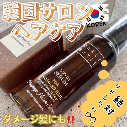 SILKY OIL SERUM/CULRY SHYLL/ãã¢ãªã€ã«ã䜿ã£ãã¯ãã³ãïŒ1æç®ïŒ