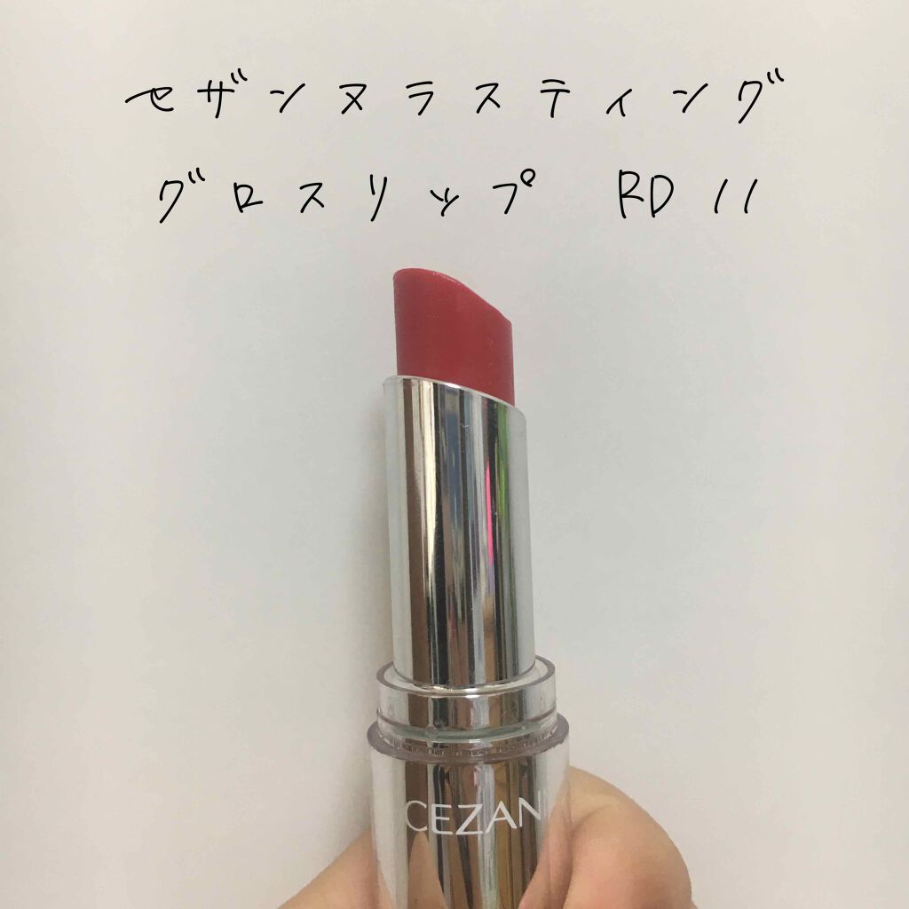 ラスティンググロスリップ/CEZANNE/口紅を使ったクチコミ(1枚目)