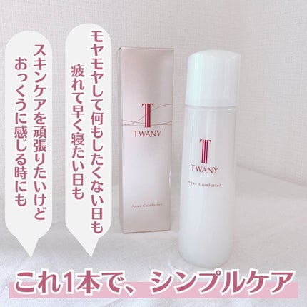 アクアコンフォーター/TWANY/化粧水を使ったクチコミ(5枚目)