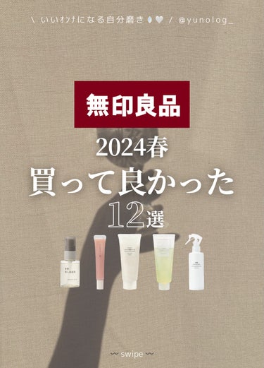 ⌇ 本気で良かった無印の美容アイテム12選🛁🤍⌇


　成分も良くコスパも良い
　いつも助けて貰っている
　大好きな無印良品🧴🤍⸝⸝

　スキンケアアイテムを中心に、
　激推しをご紹介します🫶🏻
　

