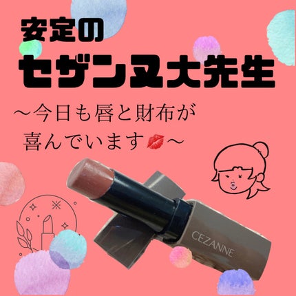 リップカラーシールド/CEZANNE/口紅を使ったクチコミ(1枚目)