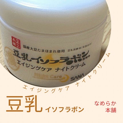 リンクルナイトクリーム/なめらか本舗/フェイスクリームを使ったクチコミ(1枚目)