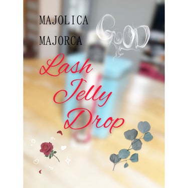 こんにちは！REMI🍋です！

今回は、マジョリカマジョルカのLash Jelly Drop を紹介していこうと思います！✨

まつ毛伸びるかなぁ〜…(´･ω･`)

4/20~5/20までの1ヶ月間、