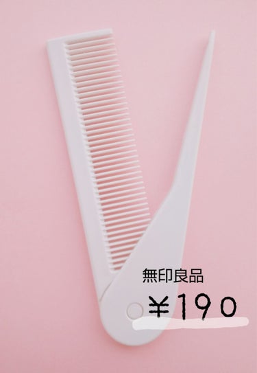 携帯用折りたたみヘアコーム/無印良品/ヘアブラシを使ったクチコミ（2枚目）