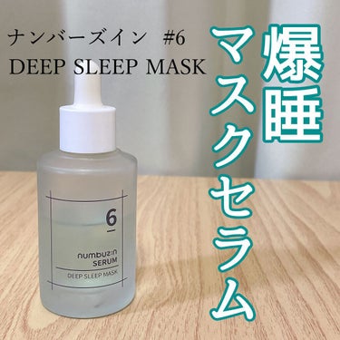 numbuzin 6番  爆睡マスクパックセラムのクチコミ「

ナンバーズイン
#6 DEEP SLEEP MASK  50ml

〜寝る前に使うとぐっす.....」（1枚目）