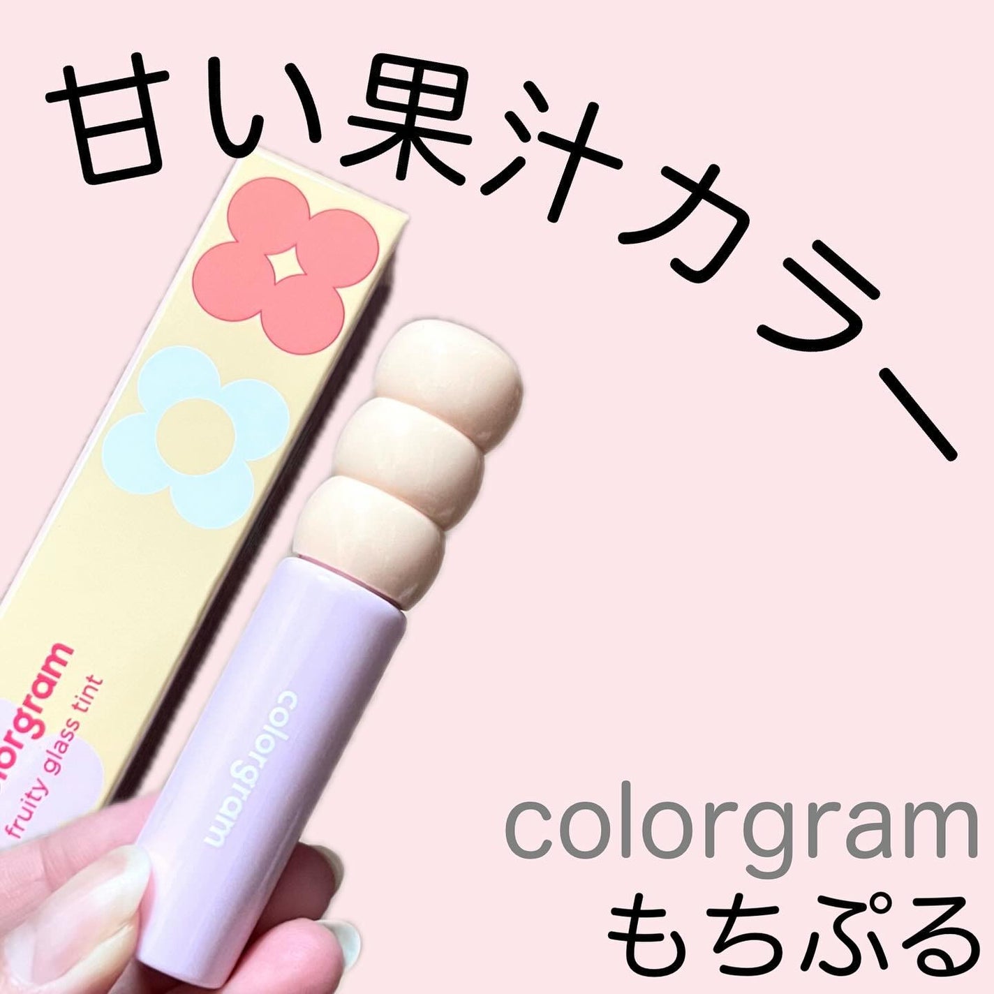 タンフルグラスグロス/Colorgram/リップグロスを使ったクチコミ(1枚目)