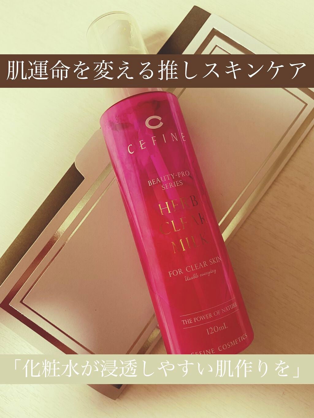 ハーブクリアミルク/セフィーヌ/ピーリングを使ったクチコミ(1枚目)