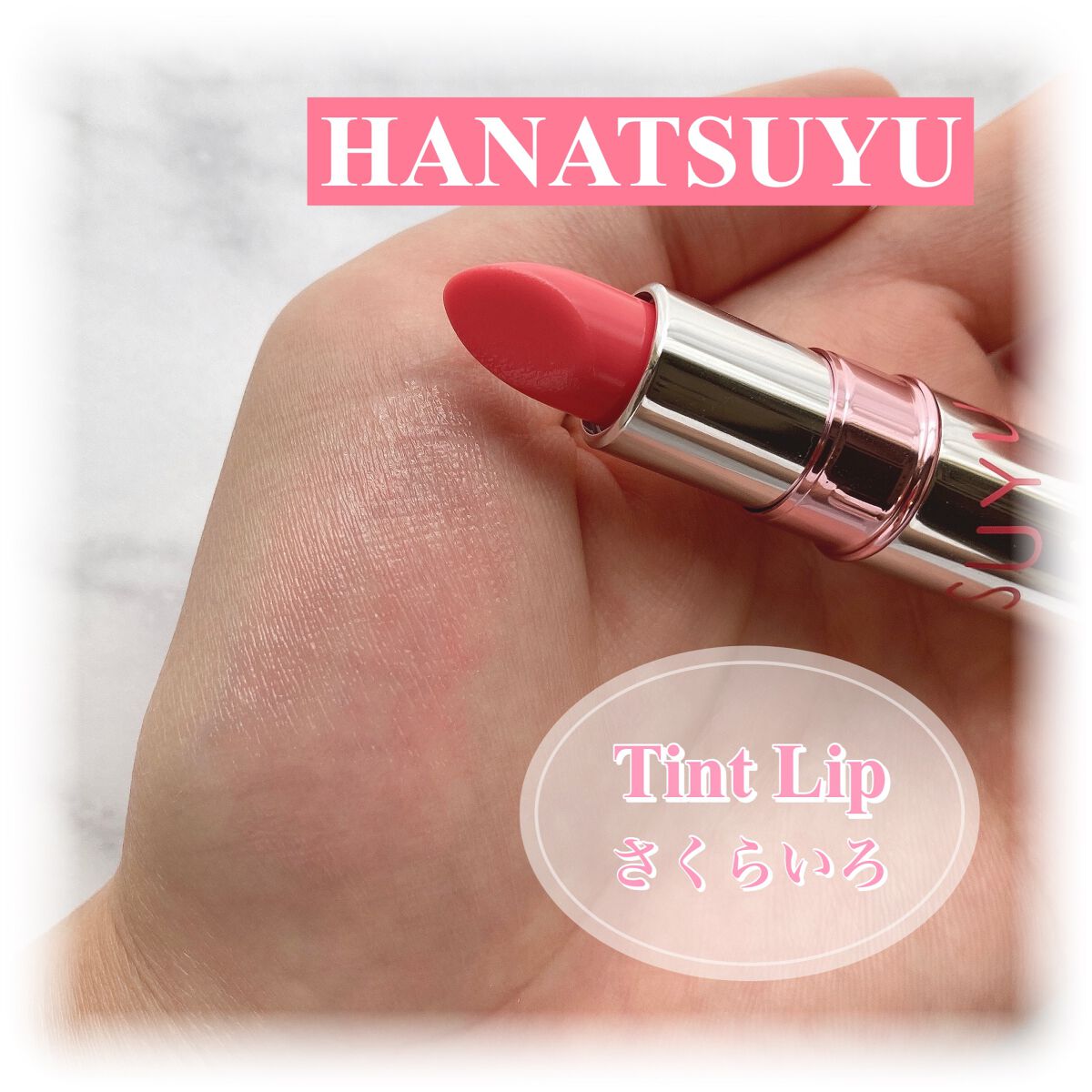 HANATSUYU ティントリップ/HANATSUYU/リップティントを使ったクチコミ（3枚目）